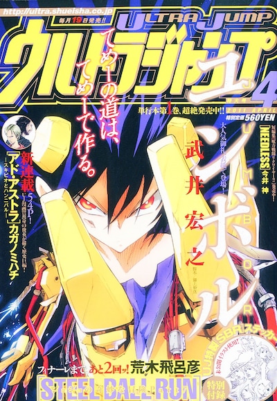 ウルトラジャンプ4月号。表紙は武井宏之「ユンボル-JUMBOR-」。