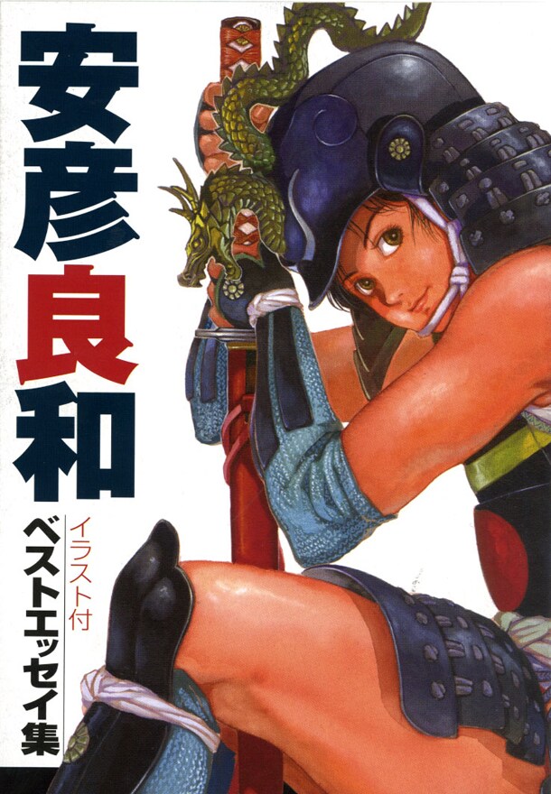 「安彦良和ベストエッセイ集」