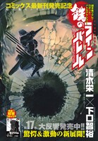 清水栄一×下口智裕「鉄のラインバレル」扉ページ