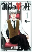 西森博之の最新作「鋼鉄の華っ柱」1巻発売、2巻は来月
