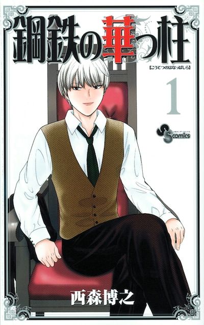「鋼鉄の華っ柱」1巻