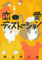 新装版「恋愛ディストーション」1巻。