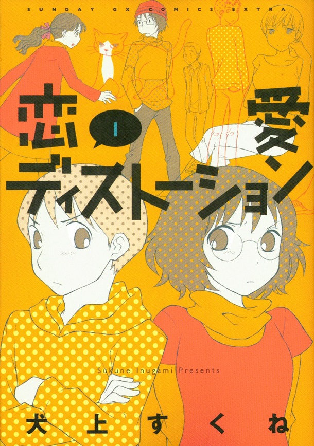 新装版「恋愛ディストーション」1巻。