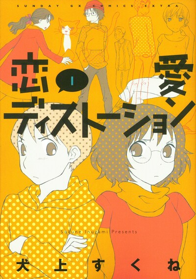 新装版「恋愛ディストーション」1巻