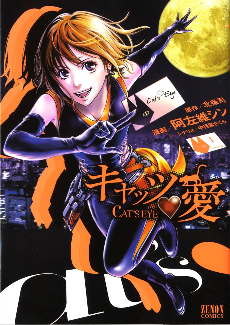 北条司原作・中目黒さくらシナリオ・阿佐維シン「キャッツ❤愛」1巻。