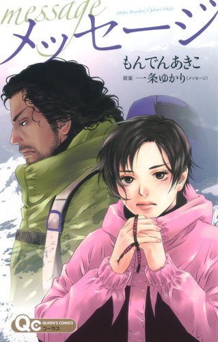 一条ゆかり原案によるもんでんあきこ「メッセージ」表紙。