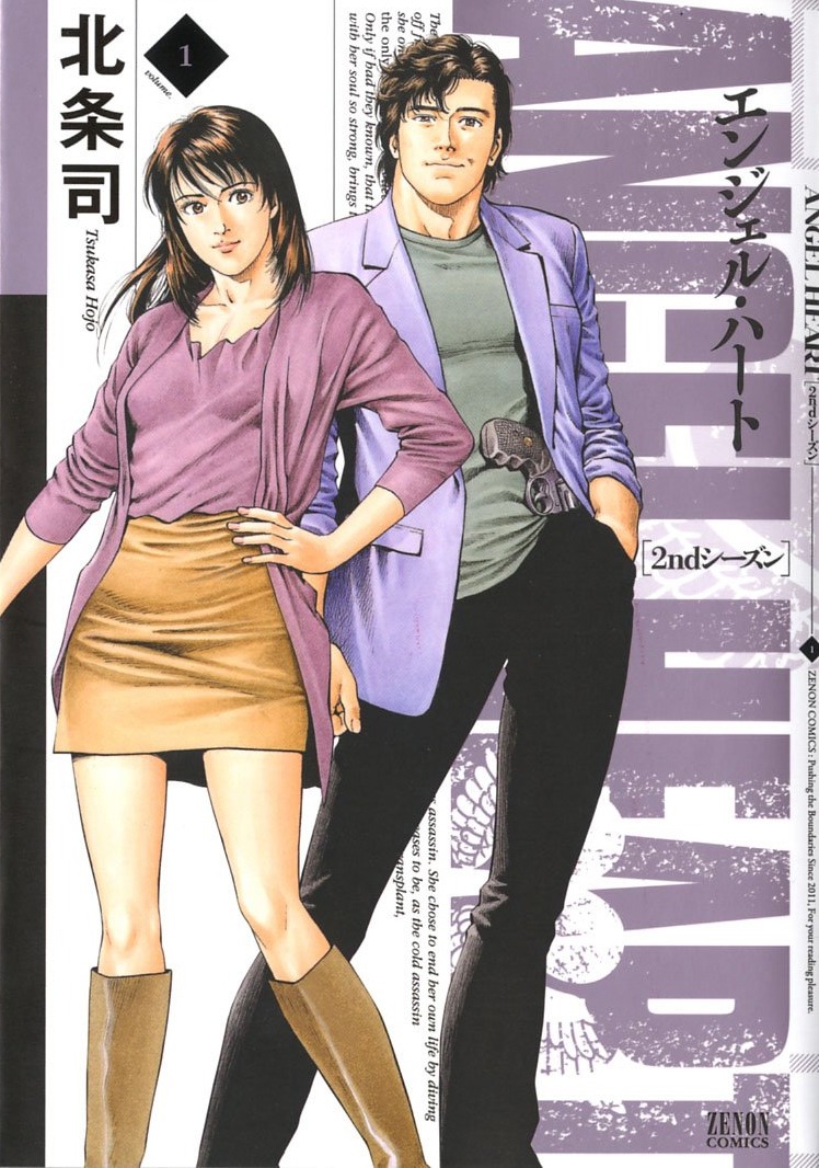 北条司「エンジェル・ハート 2ndシーズン」1巻