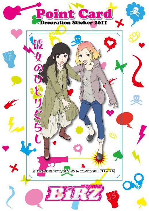 玉置勉強「彼女のひとりぐらし」着せ替えシール。