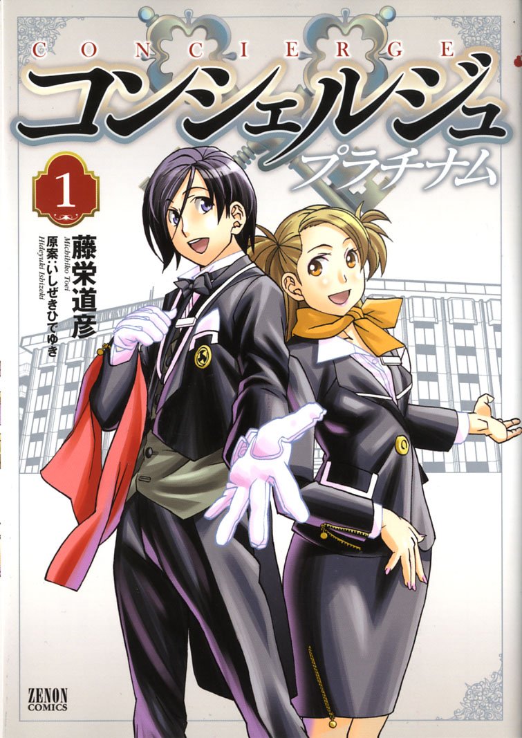 いしぜきひでゆき原案・藤栄道彦「コンシェルジュプラチナム」1巻