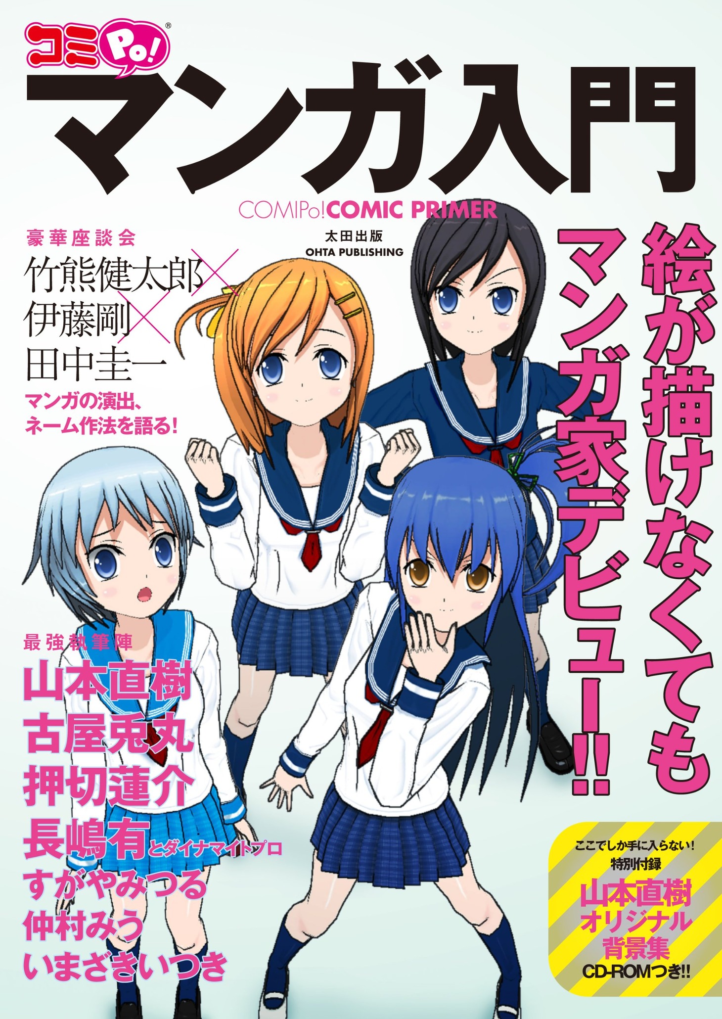 「コミPo！ マンガ入門」