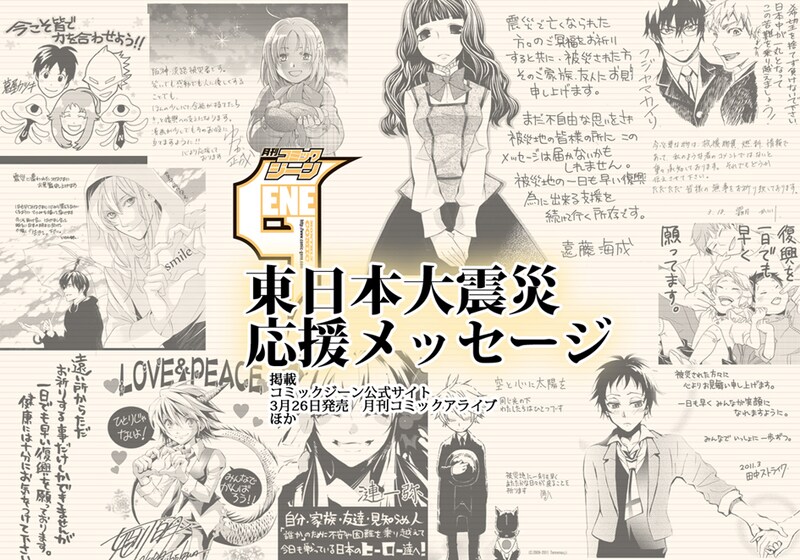 月刊コミックジーン連載陣による応援メッセージ。