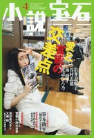 小説宝石4月号