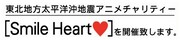 東北地方太平洋沖地震アニメチャリティー「Smile Heart」バナー