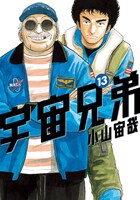 「宇宙兄弟」13巻