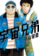 「宇宙兄弟」13巻