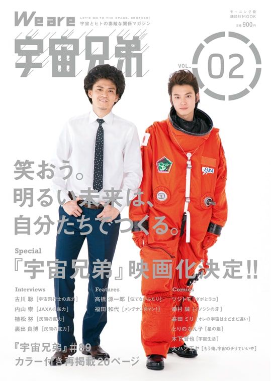 「We are 宇宙兄弟 VOL.02」表紙。左からムッタ役の小栗旬、ヒビト役の岡田将生。
