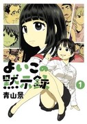 青山景「よいこの黙示録」1巻発売、サイン本を先着順で