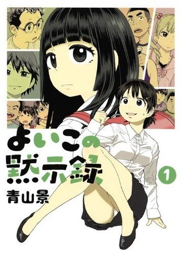 青山景「よいこの黙示録」1巻