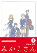 「みかこさん」3巻