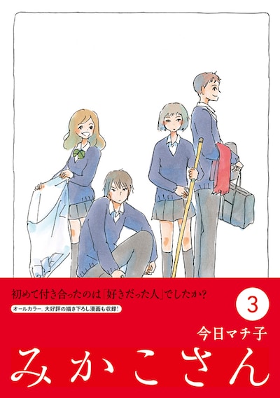 「みかこさん」3巻