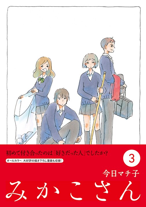 「みかこさん」3巻