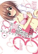 三宅大志「30歳の保健体育恋のステップアップ編」1巻