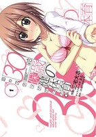 三宅大志「30歳の保健体育恋のステップアップ編」1巻