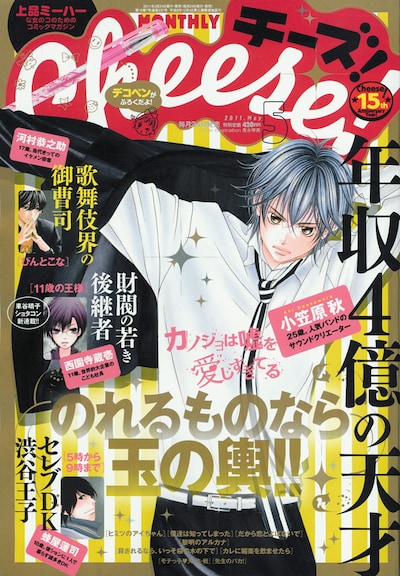 Cheese!5月号の表紙。「のれるものなら玉の輿!!」と煽り、セレブが登場する同誌作品を紹介している。