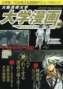 大学漫画に椎橋寛インタビュー＆日野×犬木のホラー対談