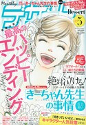「きーちゃん先生の事情」大団円、次号デザートに番外編
