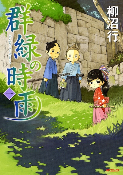 柳沼行「群緑の時雨」1巻