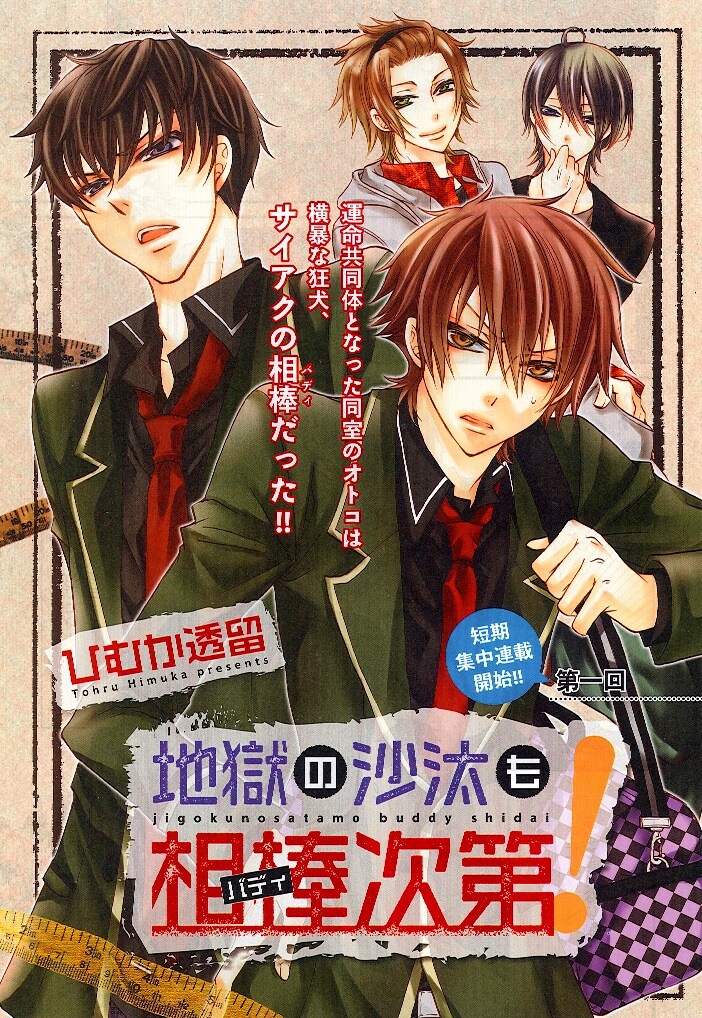 ひむか透留の新連載「地獄の沙汰も相棒（バディ）次第」扉ページ。
