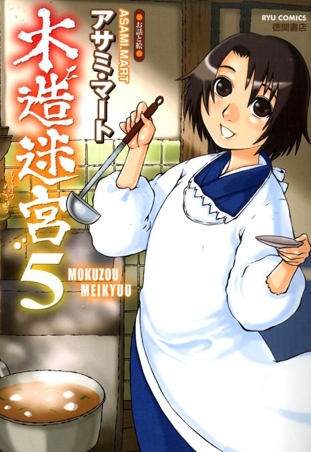 発売中の「木造迷宮」5巻。