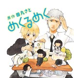 「めくるめく」ジャケット (C)田丸さと／マッグガーデン