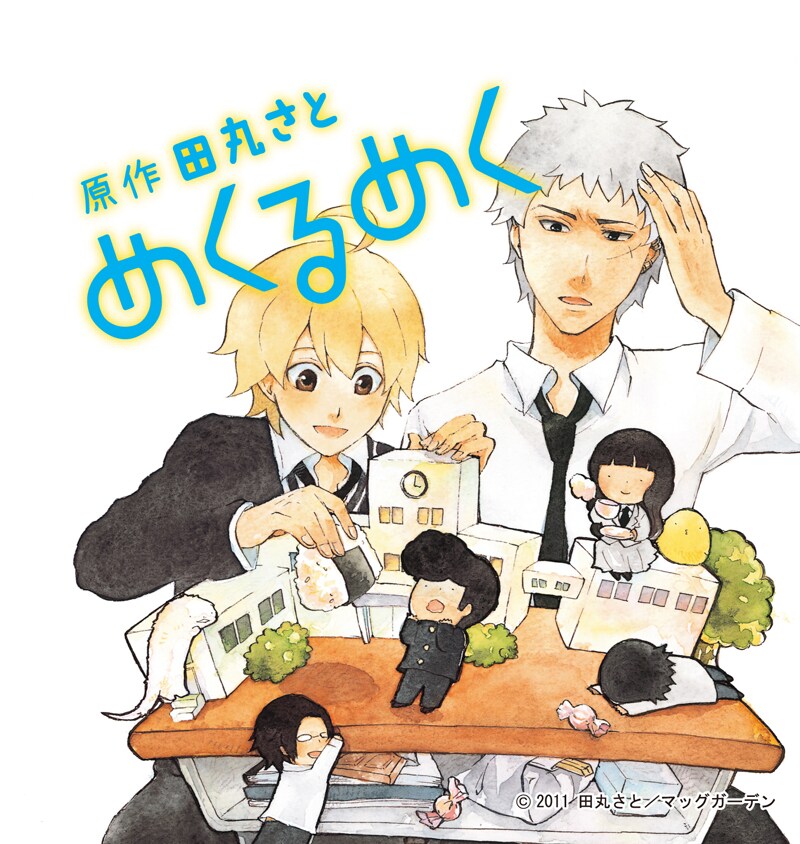 「めくるめく」ジャケット (C)田丸さと／マッグガーデン