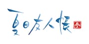 「夏目友人帳 参」ロゴ（c）緑川ゆき・白泉社／「夏目友人帳」製作委員会　　　　　　