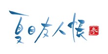 「夏目友人帳 参」ロゴ（c）緑川ゆき・白泉社／「夏目友人帳」製作委員会　　　　　　