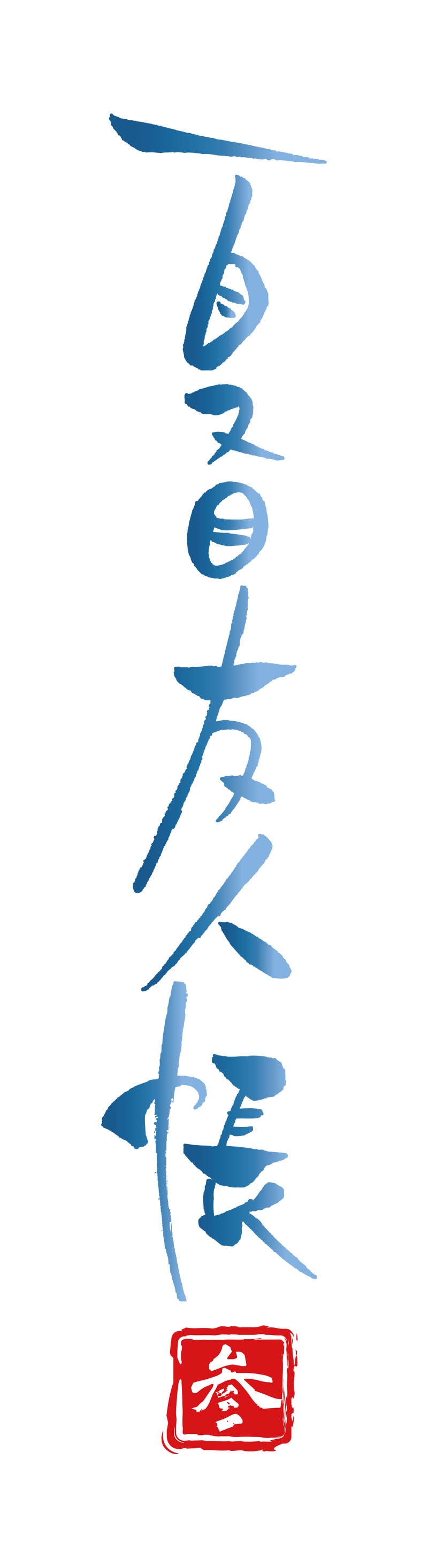 「夏目友人帳 参」ロゴ（c）緑川ゆき・白泉社／「夏目友人帳」製作委員会　　　　　　
