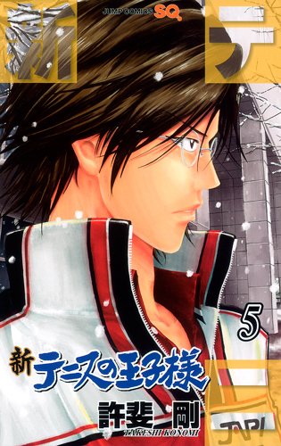 許斐剛「新テニスの王子様」5巻