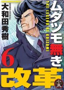 大和田秀樹「ムダヅモ無き改革」6巻