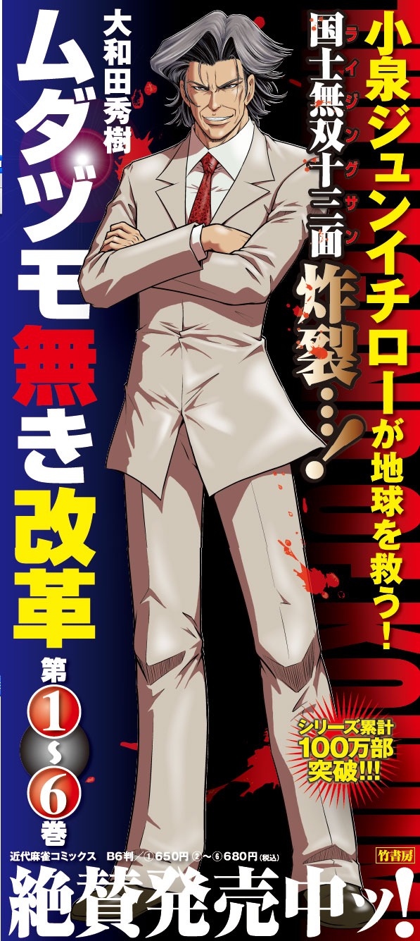 小泉ジュンイチローほぼ等身大パネル。