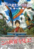 大本海図「Wings Songs.」
