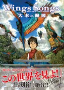 大本海図「Wings Songs.」が約8年の時を経て単行本化