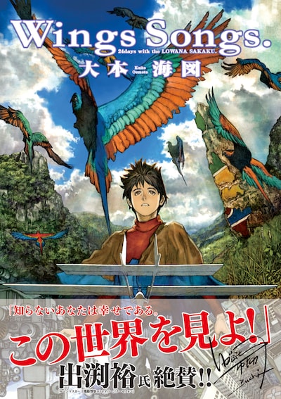 大本海図「Wings Songs.」