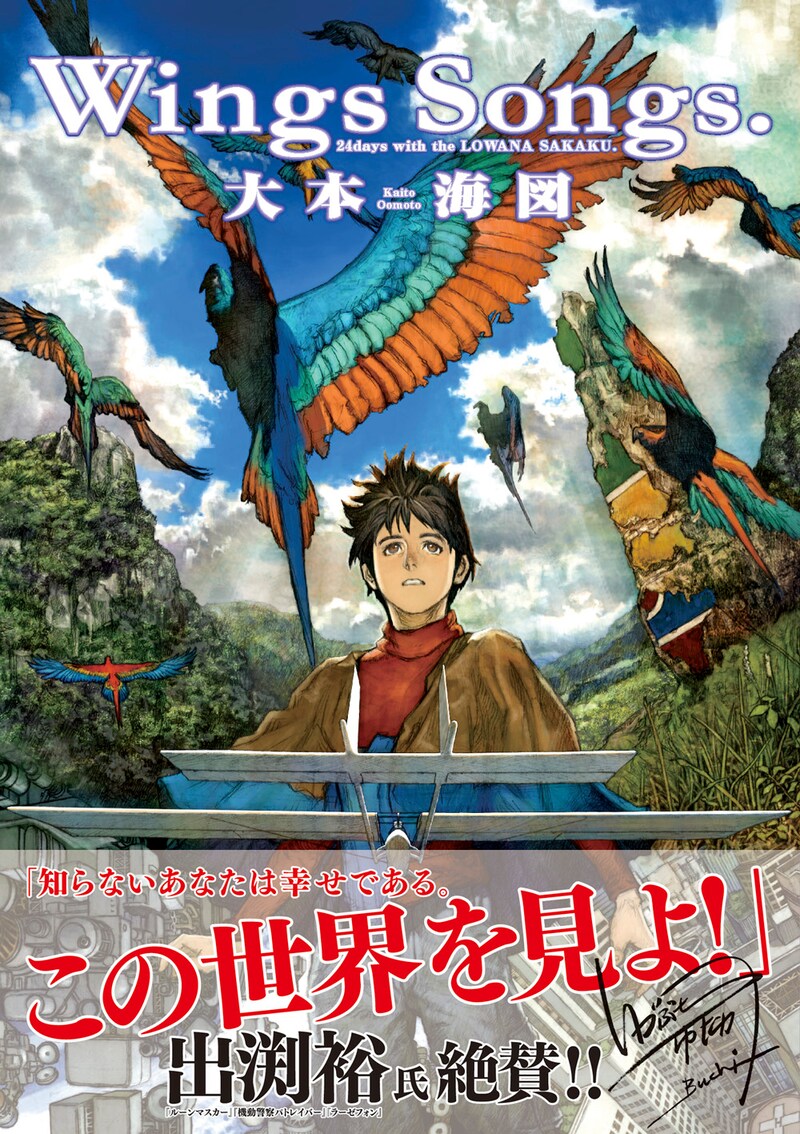 大本海図「Wings Songs.」