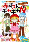 彩花みん「赤ずきんチャチャ」新作掲載のCookie本日発売