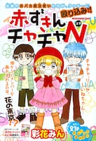 今号に掲載された彩花みん「赤ずきんチャチャN」扉ページ。 (C)彩花みん／集英社 Cookie