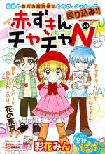 今号に掲載された彩花みん「赤ずきんチャチャN」扉ページ。 (C)彩花みん／集英社 Cookie