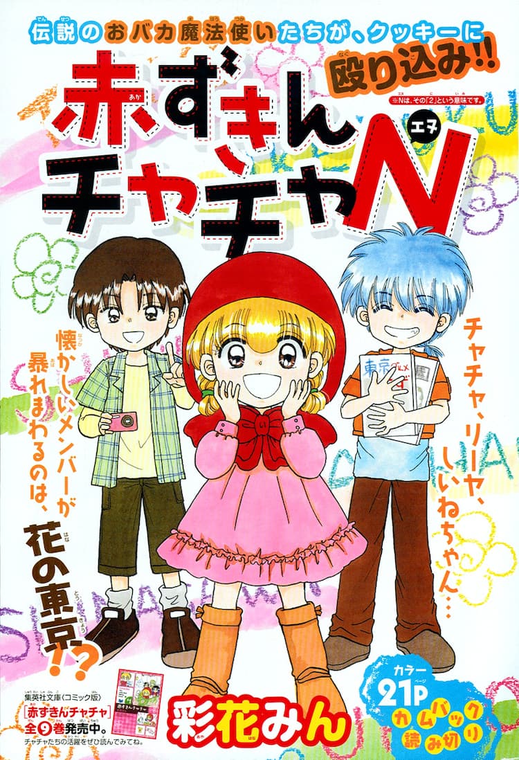 彩花みん 赤ずきんチャチャ 新作掲載のcookie本日発売 コミックナタリー