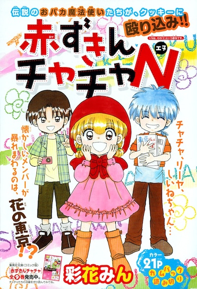 今号に掲載された彩花みん「赤ずきんチャチャN」扉ページ。 (C)彩花みん／集英社 Cookie
